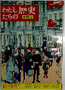 わたしたちの歴史日本編 13　近代国家へ