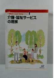 介護・福祉サービスの理解　介護職員初任者研修課程テキスト 1