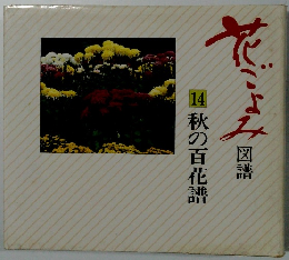 花ごよみ図譜　14秋の百花譜