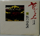 花ごよみ図譜　14秋の百花譜
