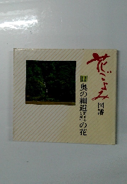 花ごよみ図譜 奥の細道の花
