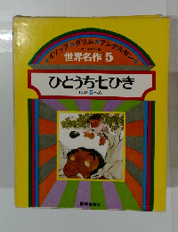 世界名作5　ひとうち七ひき　ほか5へん