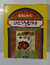 世界名作5　ひとうち七ひき　ほか5へん
