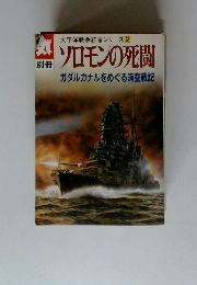 太平洋戦争証言シリーズ 9 ソロモンの死闘   ガダルカナルをめぐる海空戦記
