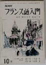 NHK フランス語入門　10月号