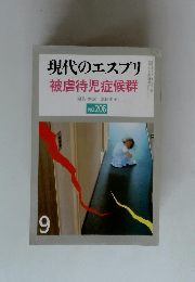 現代のエスプリ　9　被虐待児症候群　no.206
