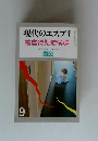 現代のエスプリ　9　被虐待児症候群　no.206
