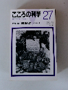 こころの科学 27　1989年9月