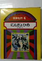 世界名作 4　にんぎょひめ ほか 5 へん