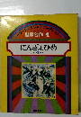 世界名作 4　にんぎょひめ ほか 5 へん