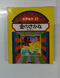 世界名作 17　金のさかな ほか 5 へん