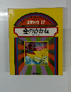 世界名作 17　金のさかな ほか 5 へん