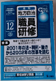 月刊 地方自治　職員研修　2001年12月号