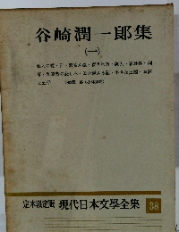 現代日本文學全集 38　谷崎潤一郎集 (一)