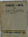現代日本文學全集 38　谷崎潤一郎集 (一)