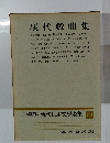 現代戯曲集　定本限定版 現代日本文學全集 92