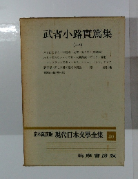 現代日本文學全集 40　武者小路實篤集 1