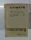 現代日本文學全集 40　武者小路實篤集 1