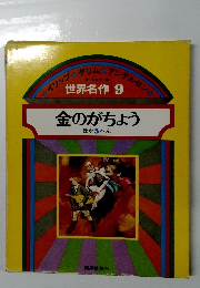 世界名作9　金のがちょう ほか 5 へん