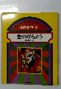 世界名作9　金のがちょう ほか 5 へん