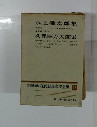 定本限定版　現代日本文學全集　57
