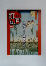 週刊　江戸　12　仇討ち! 鍵屋の辻