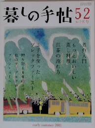 暮しの手帖 52　2011年6－7月号