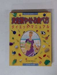決定版やせる食べ方　ダイエット・マニュアル