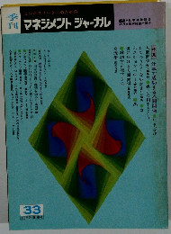 マネジメントジャーナル　1982夏号