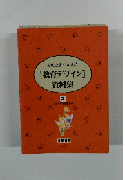 そのままつかえる [教育デザイン] 資料集 2
