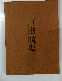 戸田城聖