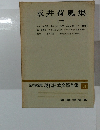 永井荷風集一　定本限定版 現代日本文學全集34