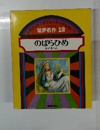世界名作 12　のばらひめ ほか4へん