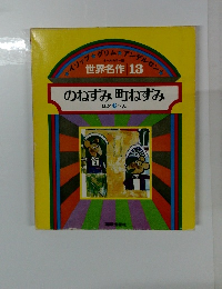世界名作 13 のねずみ町ねずみ ほか 6へん