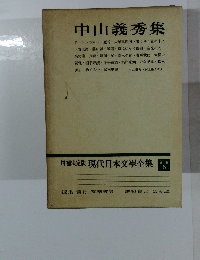 現代日本文學全集　補卷 6　中山義秀集