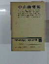 現代日本文學全集　補卷 6　中山義秀集