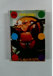 [学研の図鑑」　昆虫　新訂版