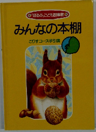 みんなの本棚　こりすコース手引書
