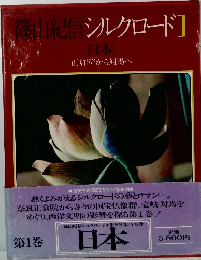 篠山紀信シルクロード1　正倉院から対馬へ