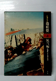 昭和史 上　風雪編　昭和改元から日中戦争