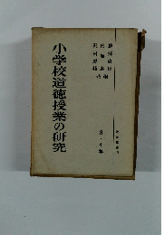 小学校道徳授業の研究　3・4年