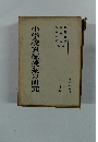 小学校道徳授業の研究　3・4年