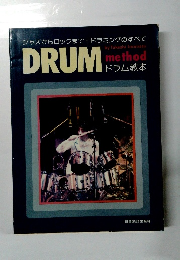 ジャズからロックまで・ドラミングのすべて　ドラム基本
