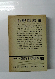 増補決定版 現代日本文學全集　補卷 7