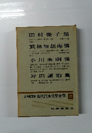 現代日本文學全集 37