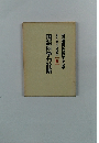 国語科教育学大系 輿水実独立講座 6 国語科学力診断