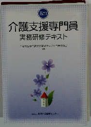 介護支援専門員　実務研修テキスト