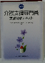 介護支援専門員　実務研修テキスト
