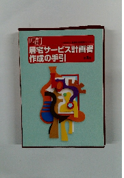 四訂 居宅サービス計画書作成の手引 第2版