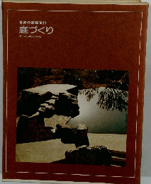 世界の園芸百科庭づくり　グリーンライブラリー